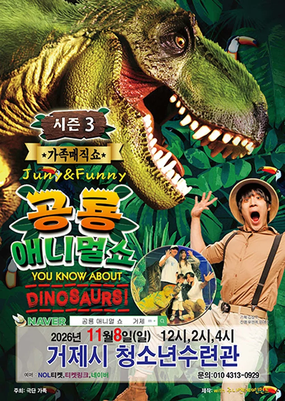 공룡 애니멀 쇼 시즌3 [거제]