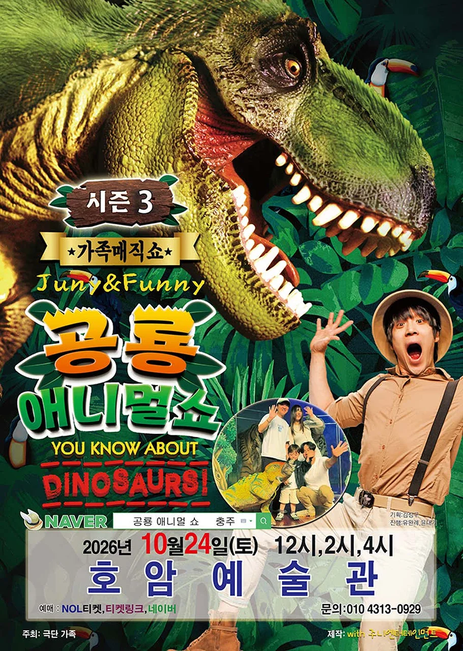 공룡 애니멀 쇼 시즌3 [충주]