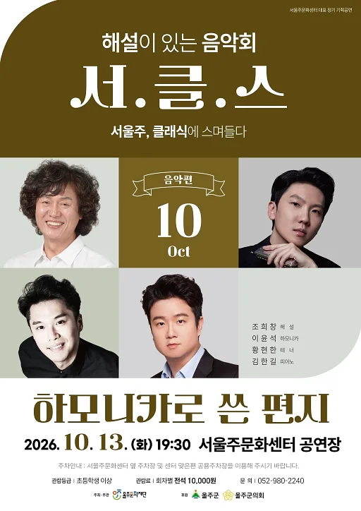해설이 있는 음악회 서.클.스, 하모니카로 쓴 편지 (10월)