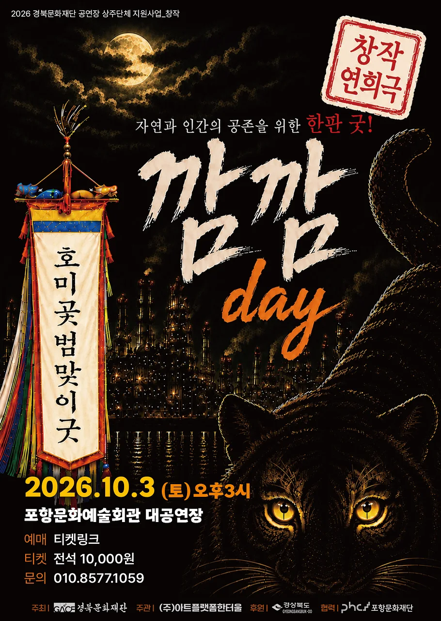 호미곶범맞이굿: 깜깜 day [포항]