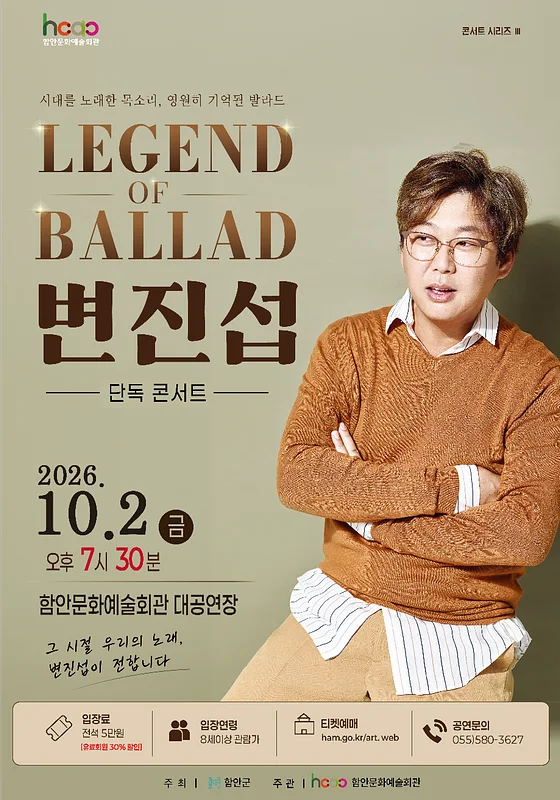 변진섭 LEGEND of BALLAD [함안]