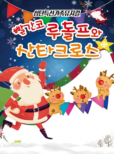 빨간코 루돌프와 산타클로스 [부산 기장]