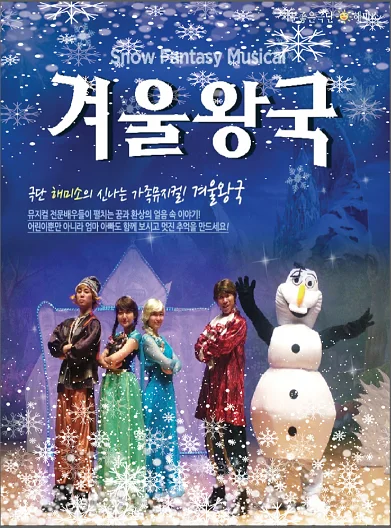 겨울왕국 [청주]