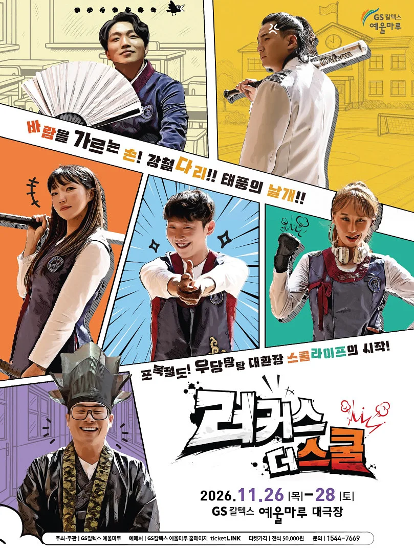 러커스 더 스쿨 [여수]