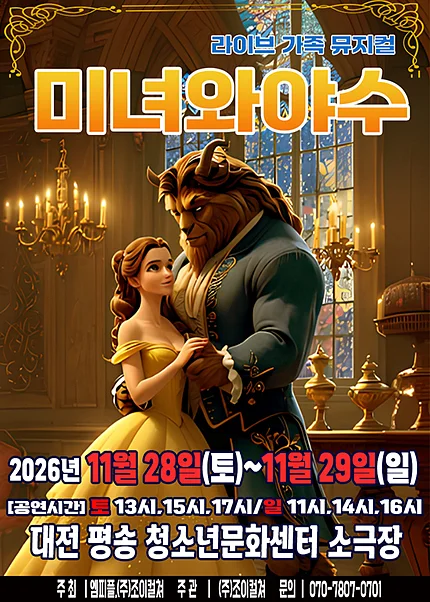 미녀와 야수 [대전 서구]