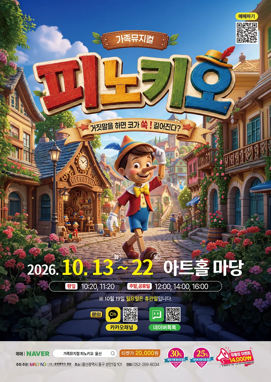 피노키오 [울산]