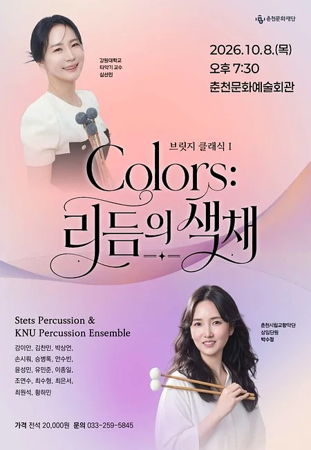 브릿지클래식 1. Colors: 리듬의 색채 [춘천]