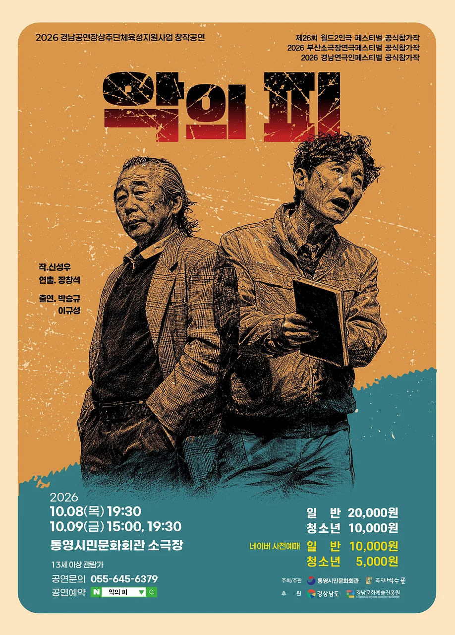 악의 피 [통영]