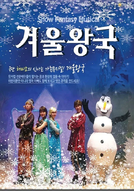 겨울왕국 [목포]