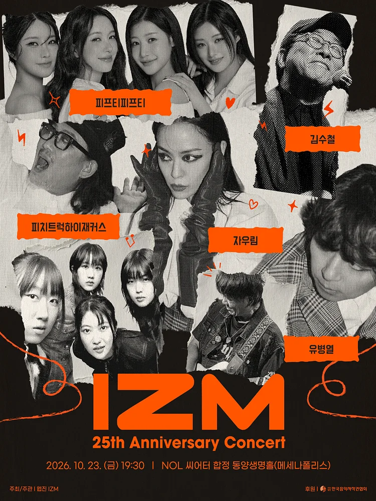대중음악 웹진 IZM 25주년 기념 공연