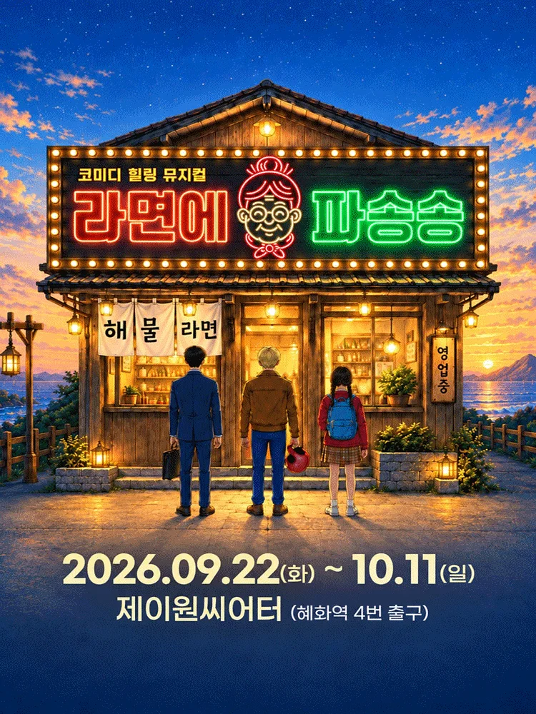 라면에 파송송 [대학로]