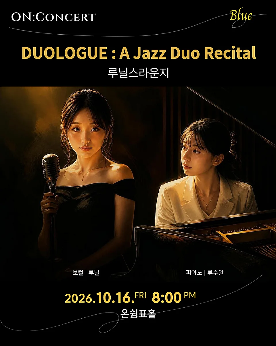온: 콘서트, 루닐스라운지: DUOLOGUE