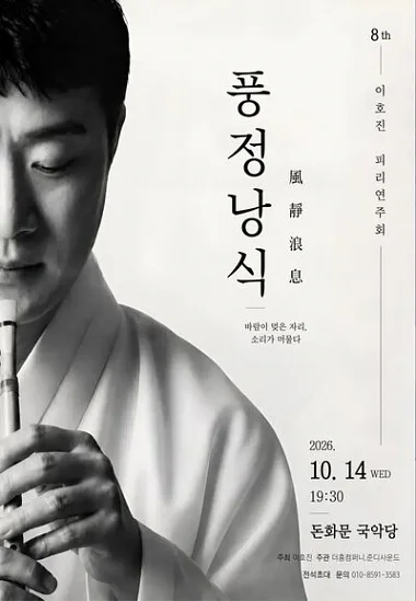 8th 이호진 피리연주회: 풍정낭식