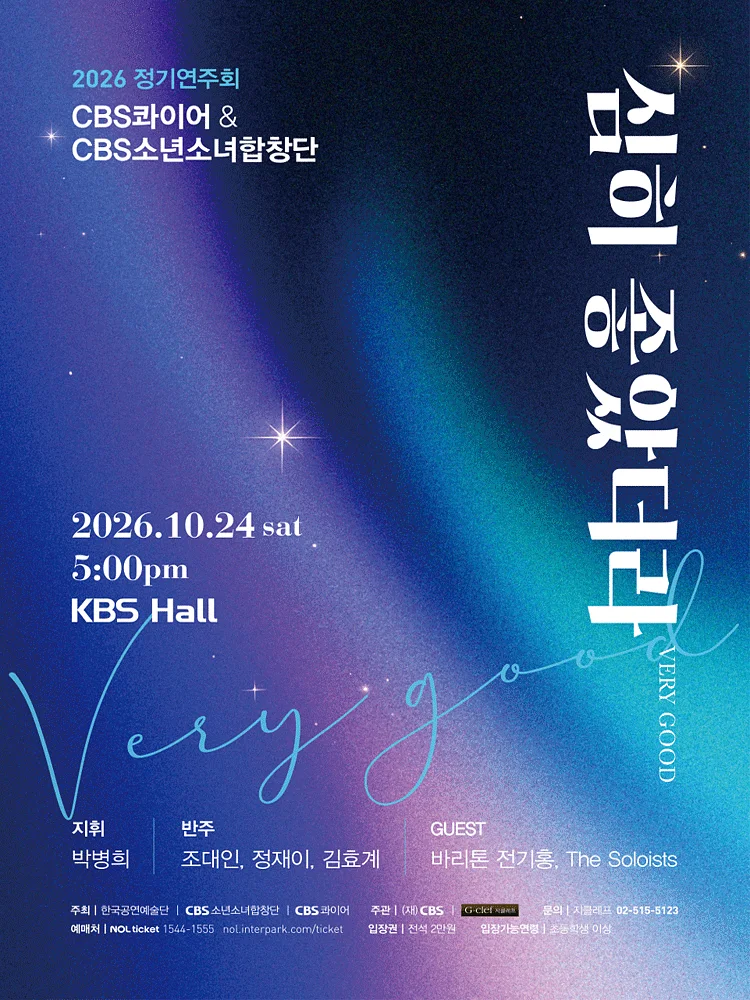 CBS 콰이어 & CBS 소년소녀합창단 정기연주회: 심히 좋았더라 VERY GOOD