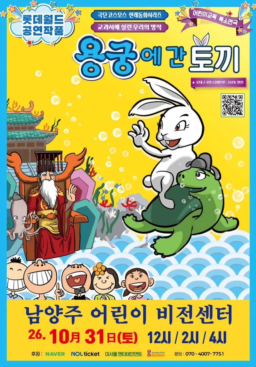 용궁에 간 토끼 [남양주]