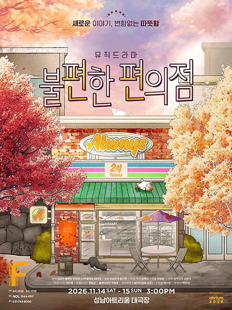 불편한 편의점 [성남]