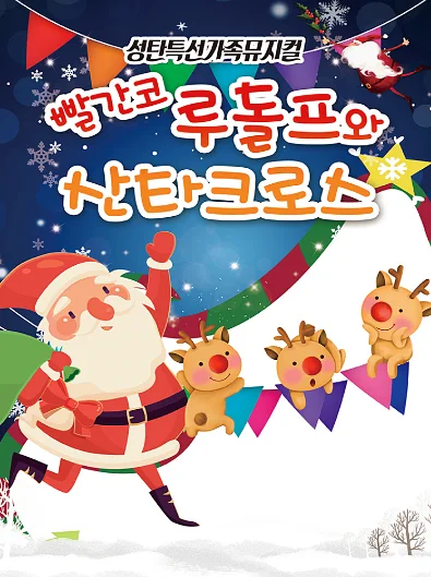 빨간코 루돌프와 산타클로스 [세종]