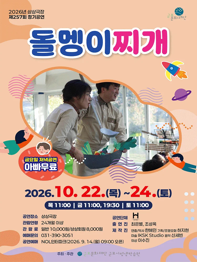 제257회 상상극장 정기공연: 돌멩이찌개 [군포]