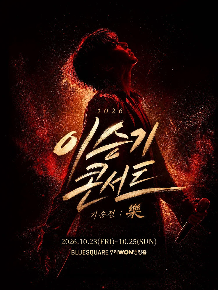 이승기 콘서트, 기승전: 樂