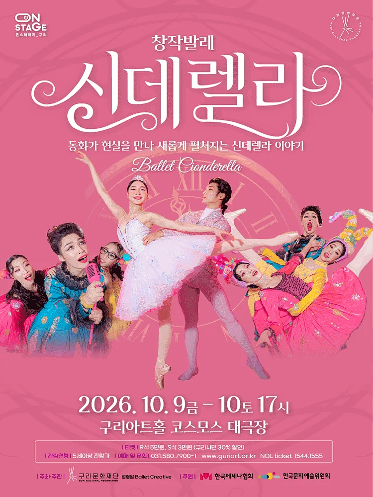 신데렐라 [구리]