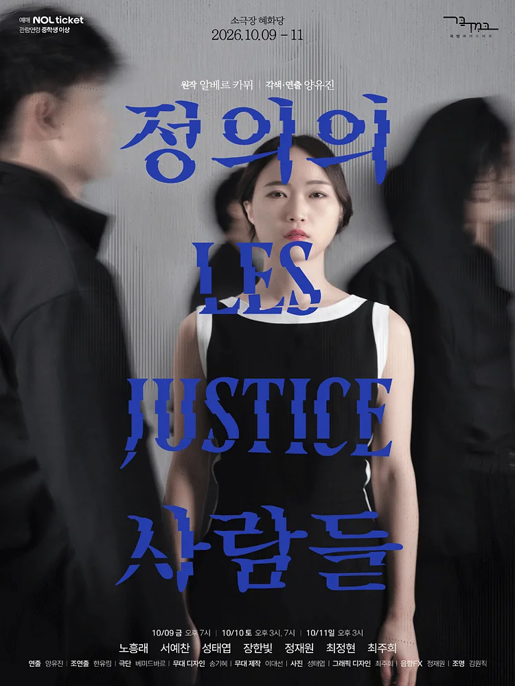 정의의 사람들 [대학로]