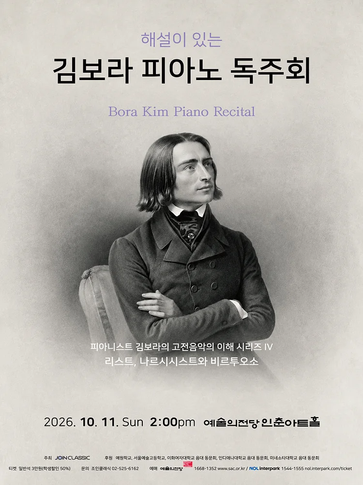 해설이 있는 김보라 피아노 독주회: 피아니스트 김보라의 고전음악의 이해 시리즈 Ⅳ. 리스트, 나르시시스트와 비르투오소