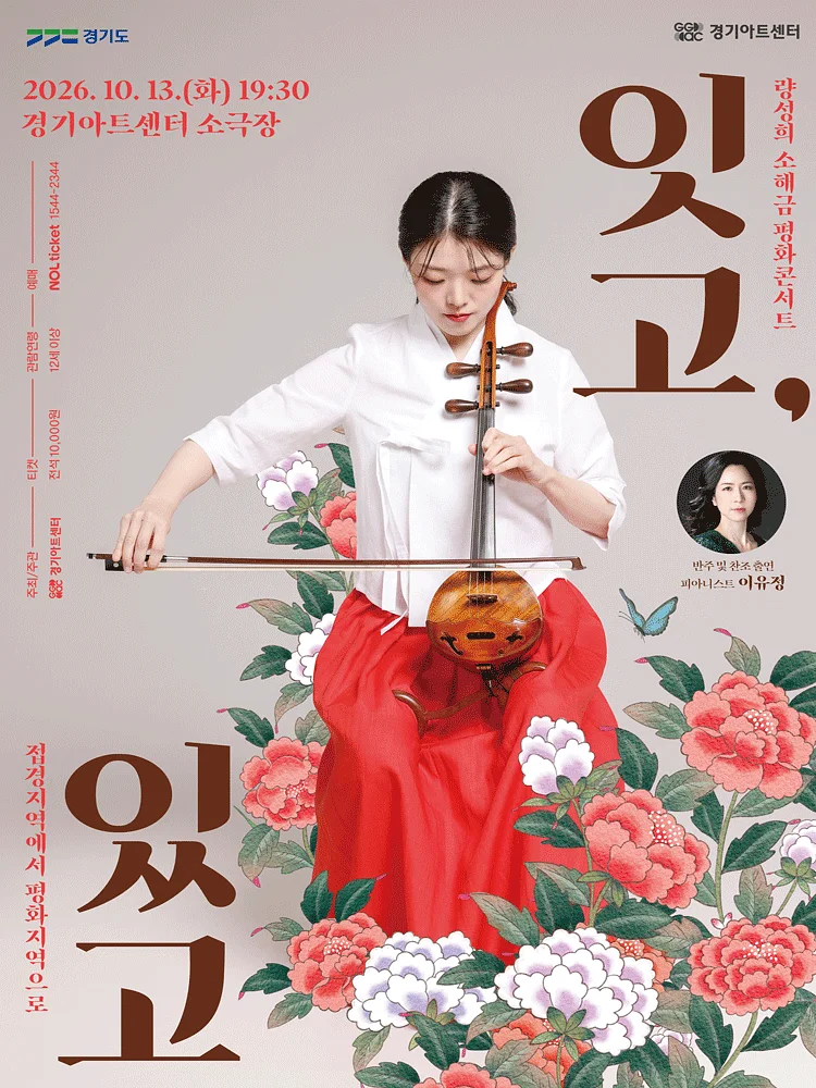 량성희 소해금 평화콘서트: 잇고, 있고 [수원]