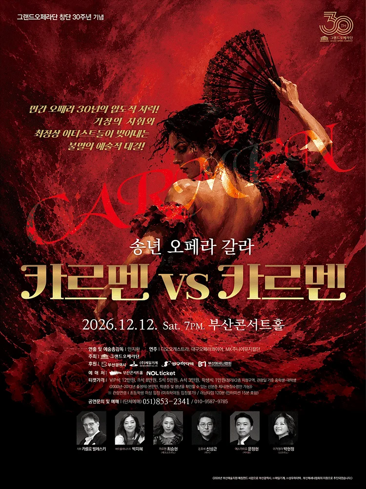 송년 오페라 갈라, 카르멘 VS 카르멘 [부산]