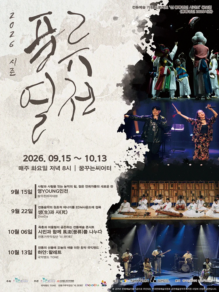 풍류열전, 국악밴드 TONE의 하얀: 팔레트 [대구]