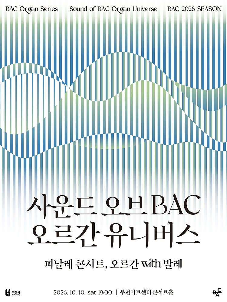 사운드 오브BAC 오르간 유니버스: 피날레 콘서트, 오르간 with 발레 [부천]