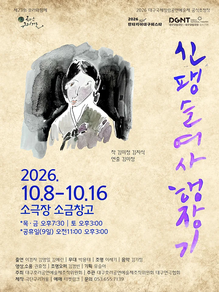 제23회 호러와 함께 대구국제힐링공연예술제, 신팽슬여사 행장기