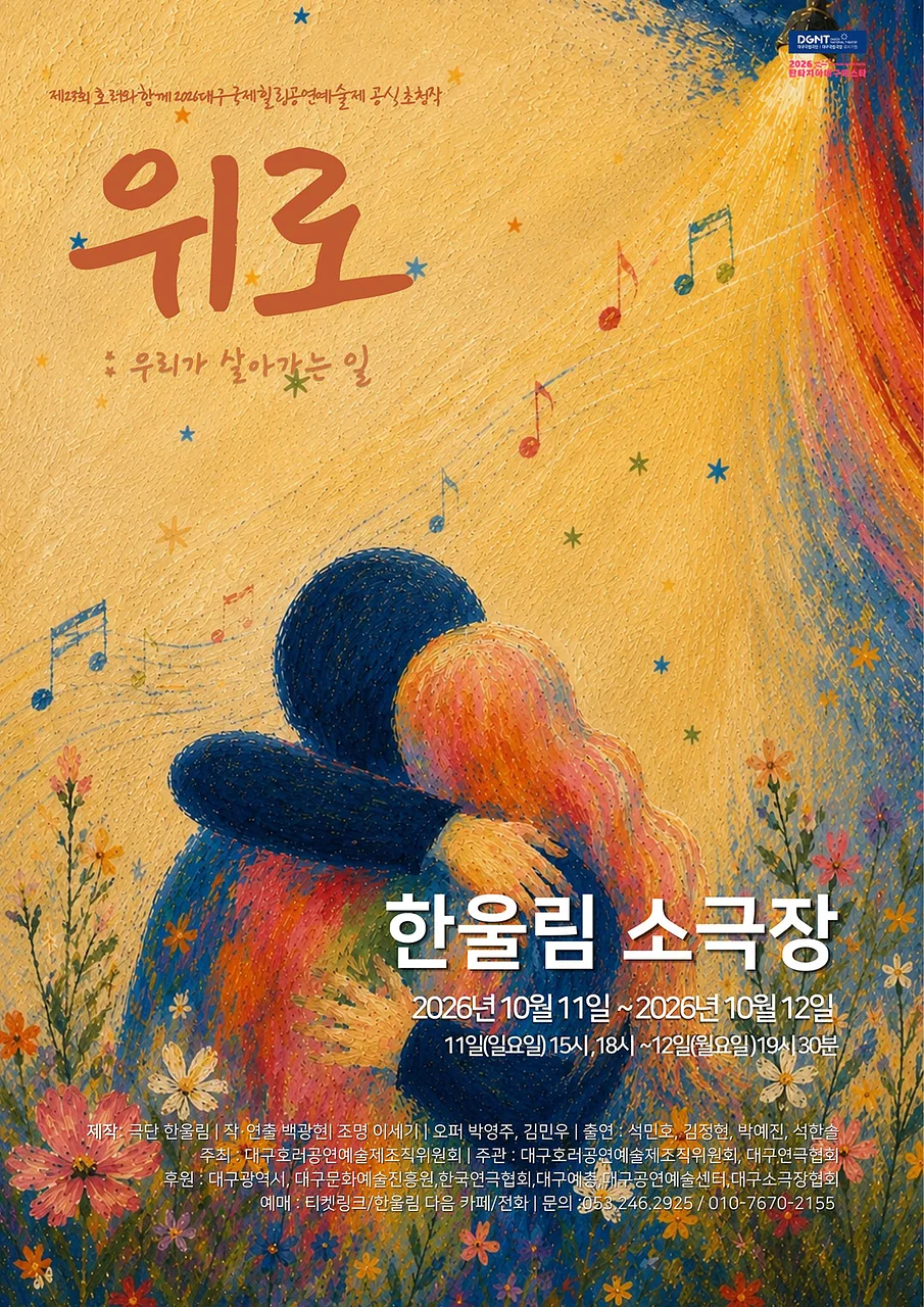 제23회 호러와 함께 대구국제힐링공연예술제, 위로: 우리가 살아가는 일
