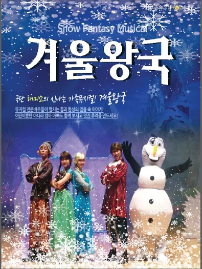 겨울왕국 [양주]