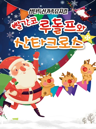 빨간코 루돌프와 산타클로스 [대전]
