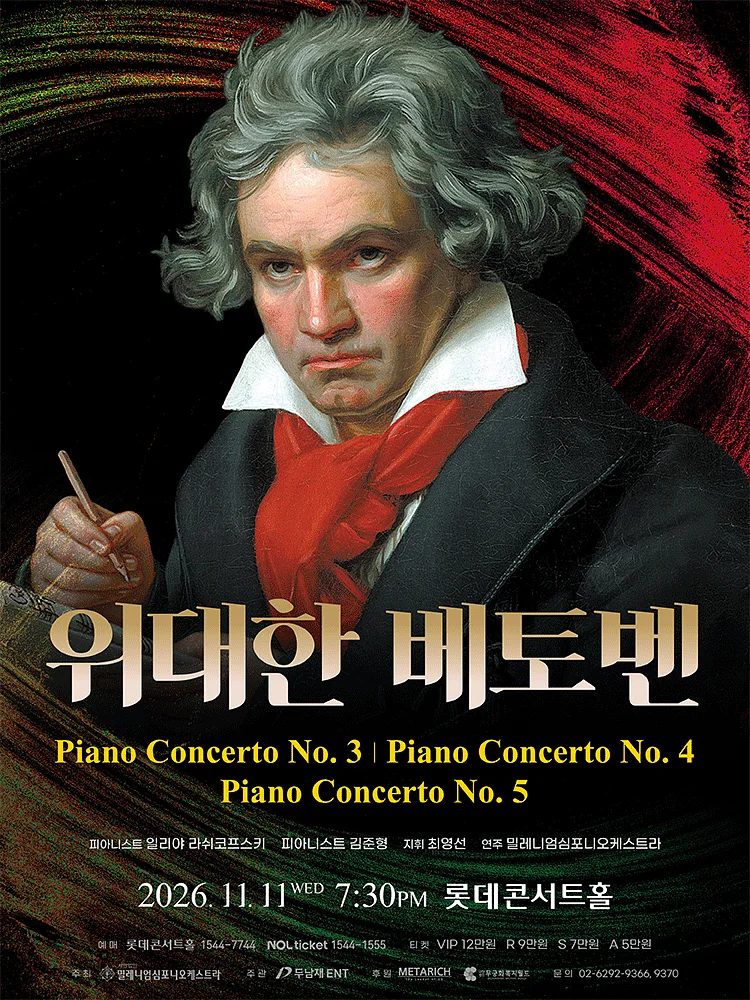 위대한 베토벤 (The Great Beethoven) [서울]
