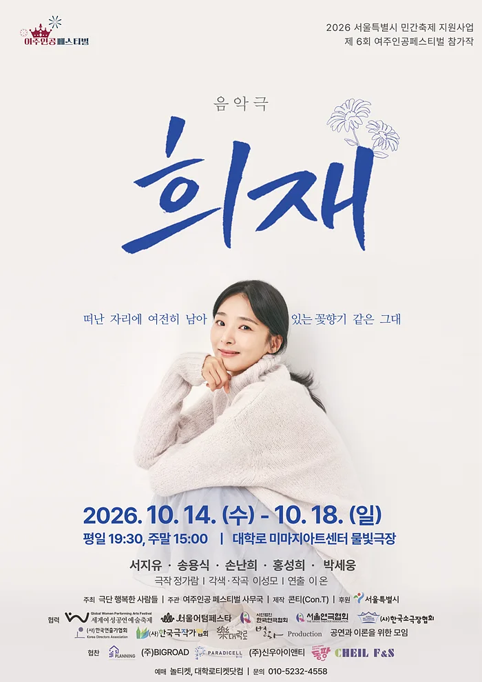제6회 여주인공 페스티벌, 희재
