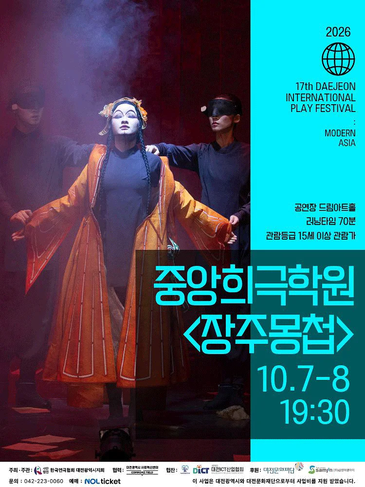 제17회 대전국제소극장연극축제, 장주몽첩