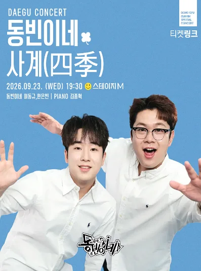 동빈이네 콘서트: 사계 [대구]
