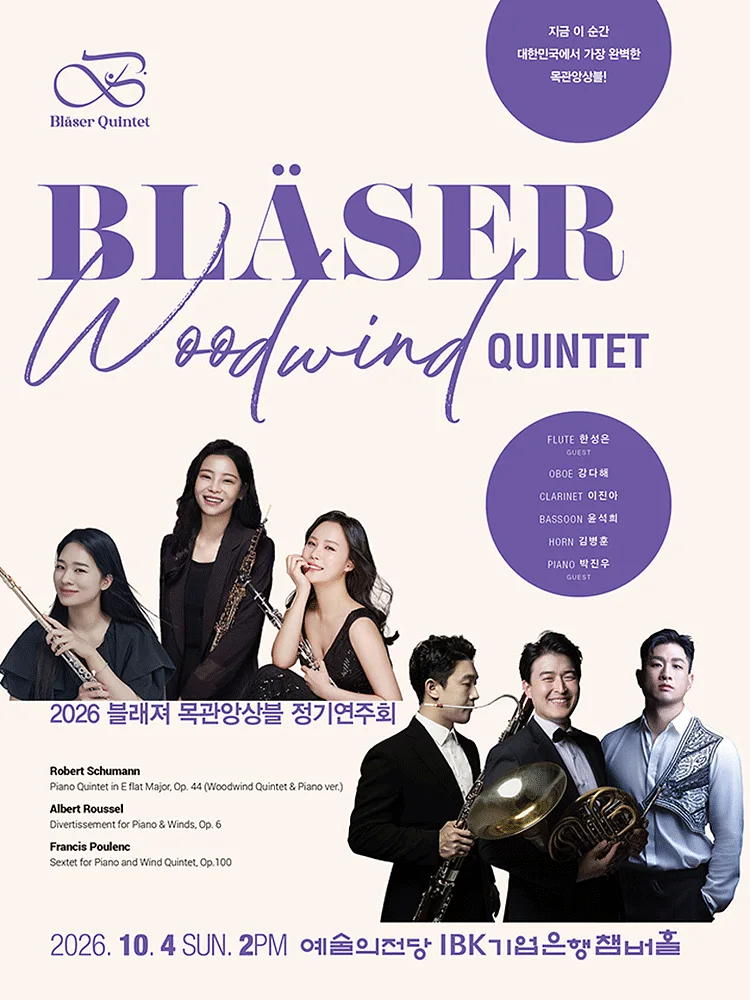 블래져 목관앙상블 정기연주회