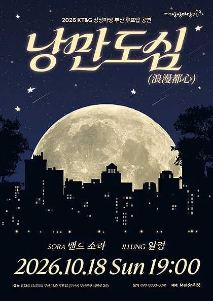 KT&G 상상마당 부산 루프탑 공연: 낭만도심