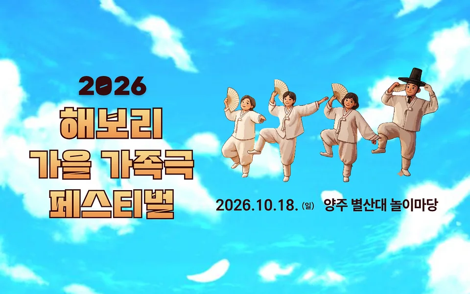 해보리 가을 가족극 페스티벌: 얘야, 아무개야, 거시기야! & 웃음 약과 [양주]