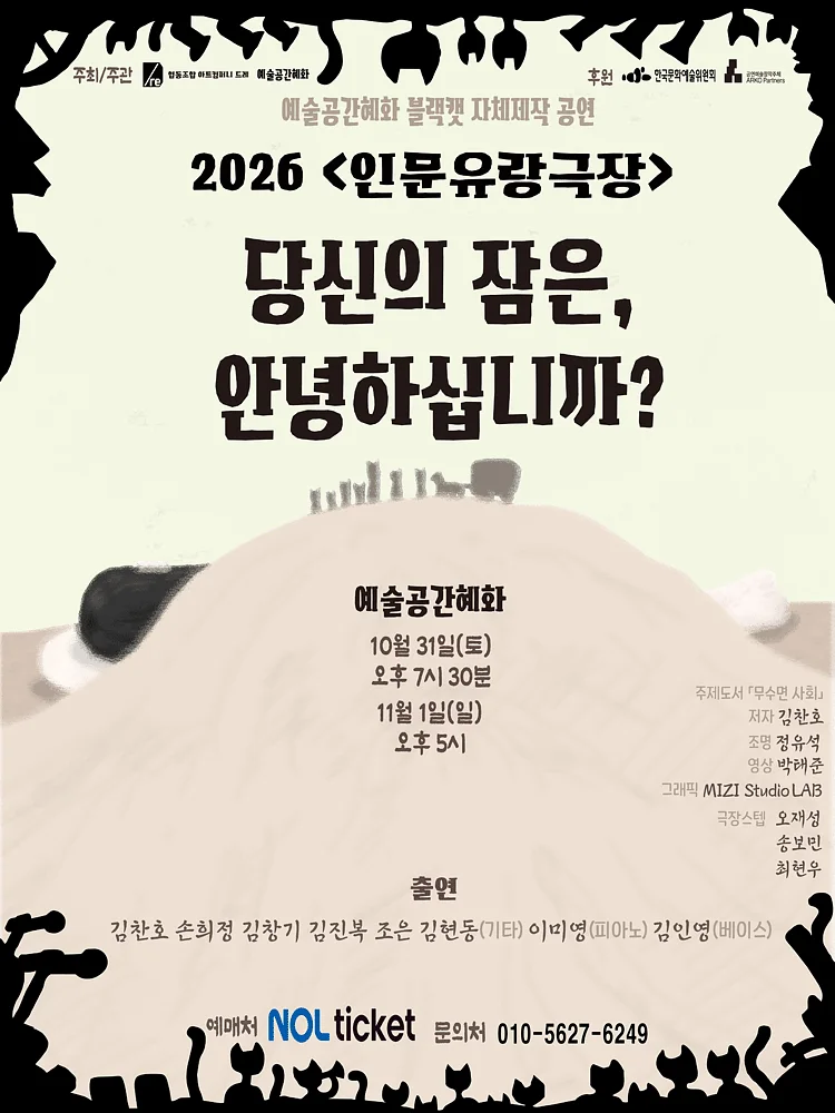 인문유랑극장: 당신의 잠은, 안녕하십니까?