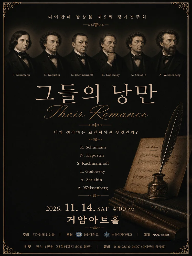 제5회 디아만테 앙상블 정기연주회: 그들의 낭만