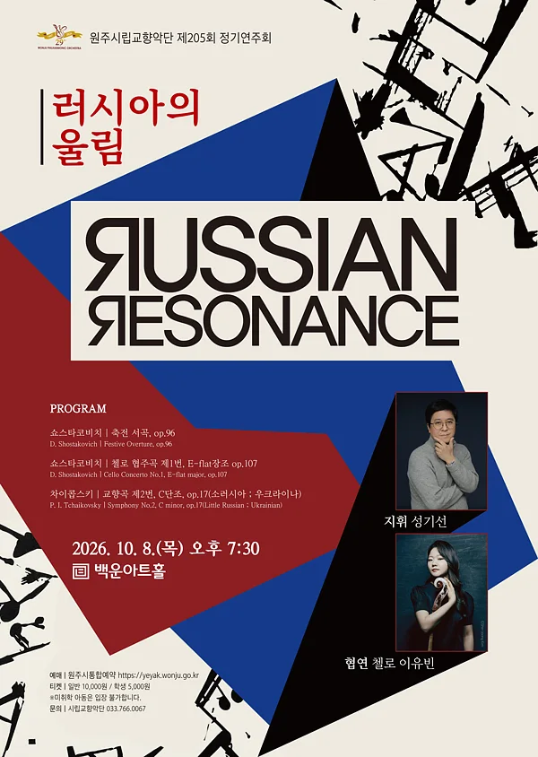 제205회 원주시립교향악단 정기연주회: 러시아의 울림