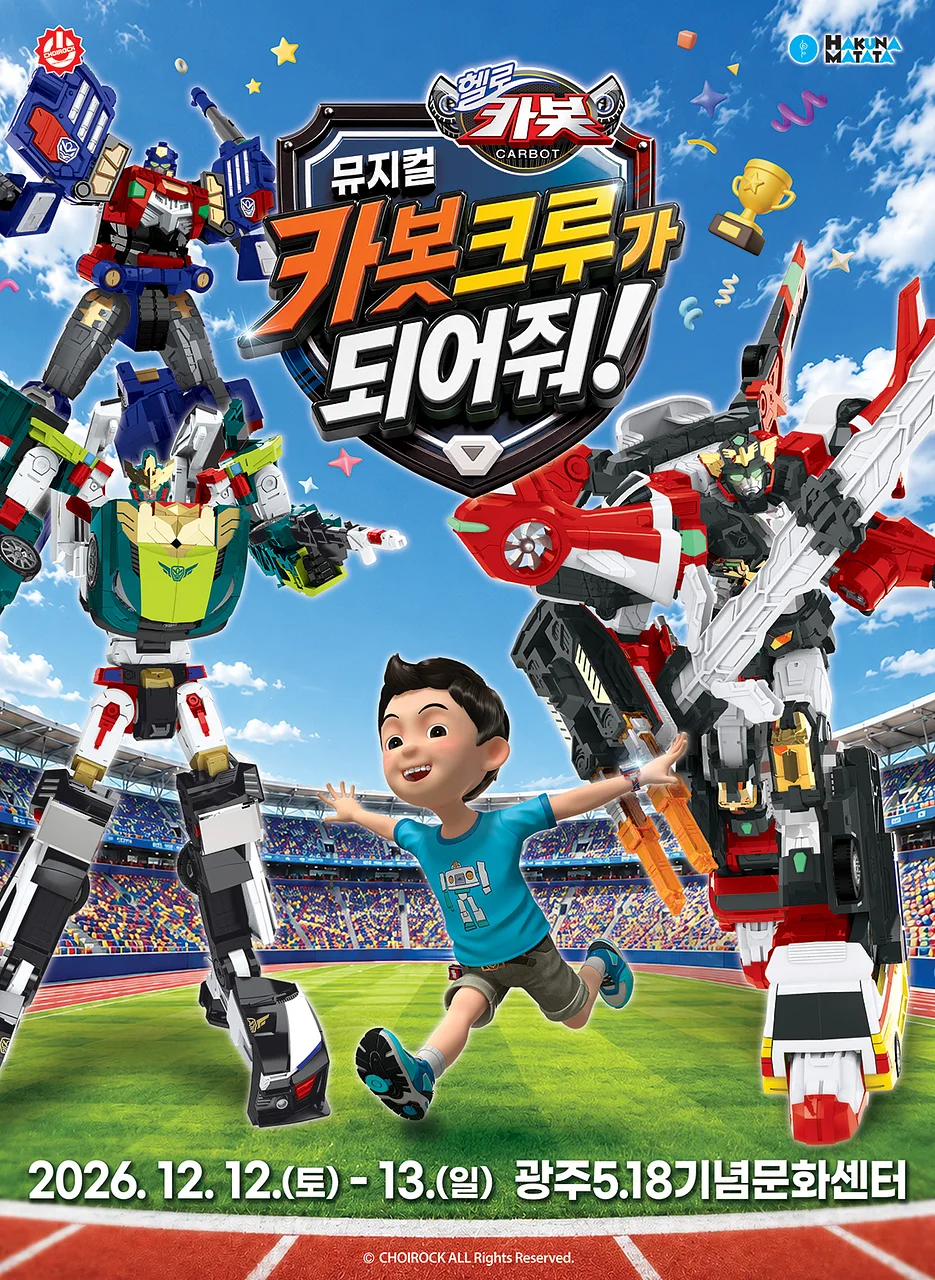헬로카봇: 카봇크루가 되어줘! [광주]