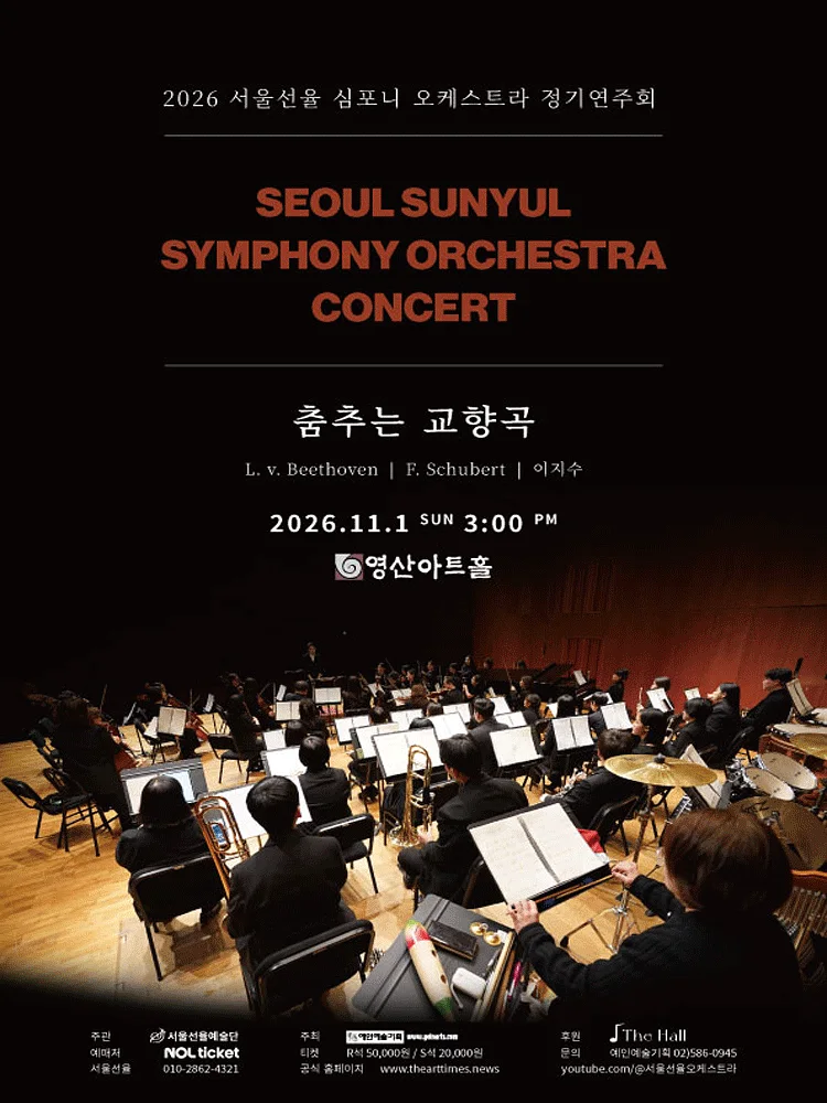 서울선율 심포니 오케스트라 정기연주회: 춤추는 교향곡