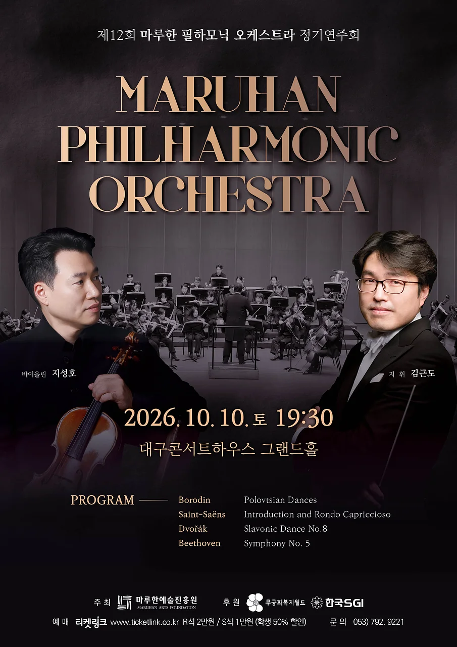 제12회 마루한 필하모닉 오케스트라 정기연주회 [대구]
