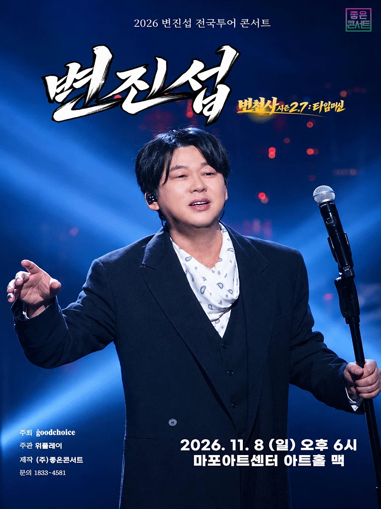 변진섭 전국투어 콘서트: 변천사 시즌 2.7: 타임머신 [서울]