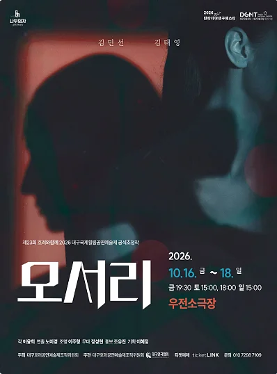 제23회 호러와 함께 대구국제힐링공연예술제, 모서리