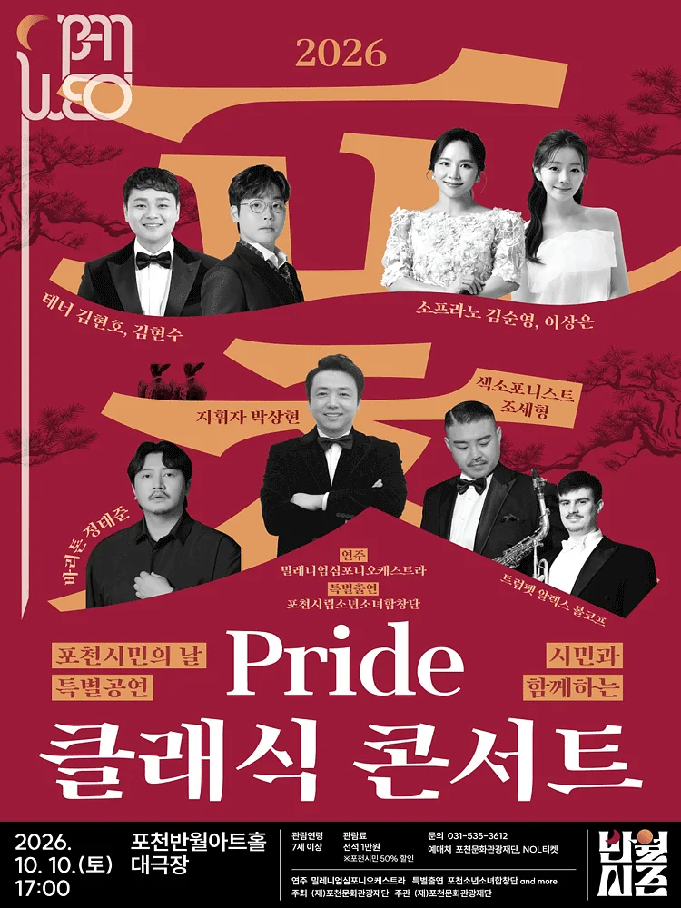 포천시민의 날 특별공연, 시민과 함께하는 Pride 클래식 콘서트 [포천]